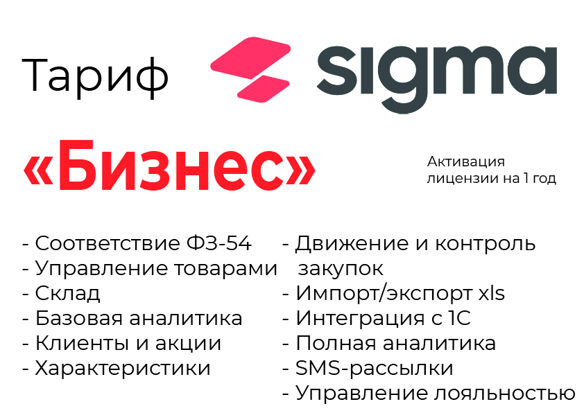 Активация лицензии ПО Sigma сроком на 1 год тариф "Бизнес" в Челябинске