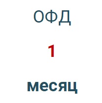 Код активации (Платформа ОФД) 1 месяц в Челябинске