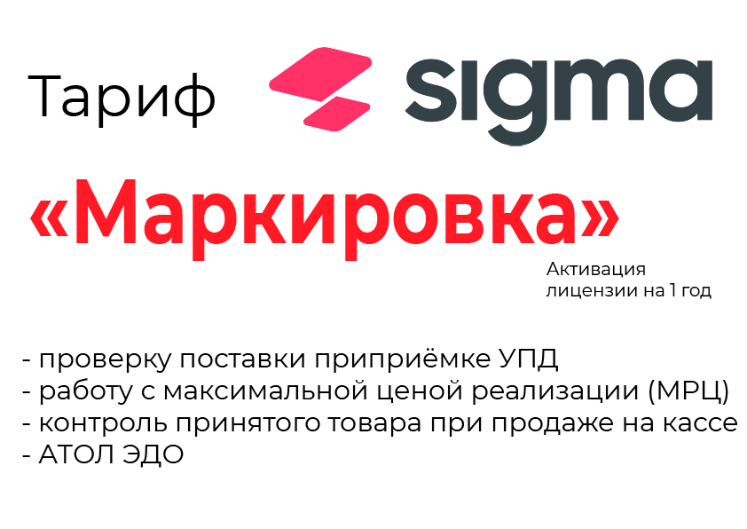 Лицензия на ПО SIGMA «Модуль МАРКИРОВКА» в Челябинске