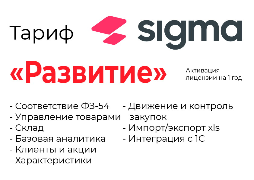 Активация лицензии ПО Sigma сроком на 1 год тариф "Развитие" в Челябинске
