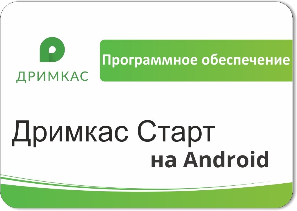 ПО «Дримкас Старт на Android». Лицензия. 12 мес в Челябинске