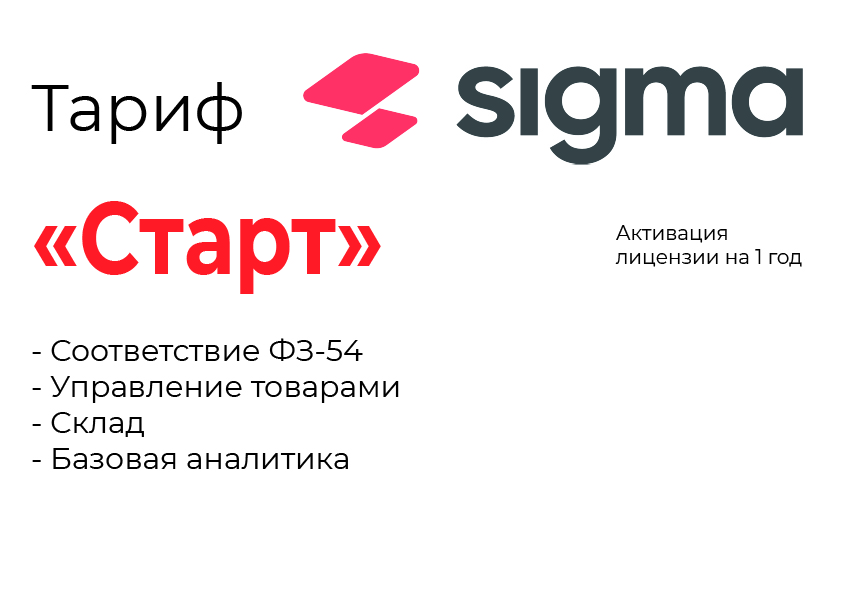 Активация лицензии ПО Sigma тариф "Старт" в Челябинске