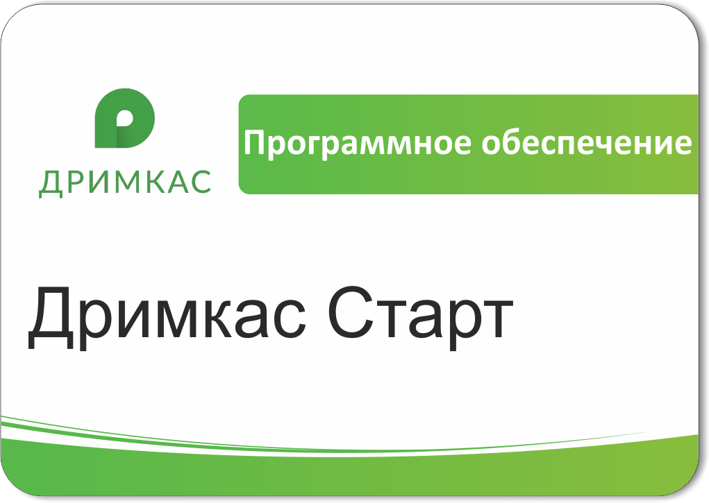 ПО Дримкас Старт, лицензия на 12 месяцев в Челябинске